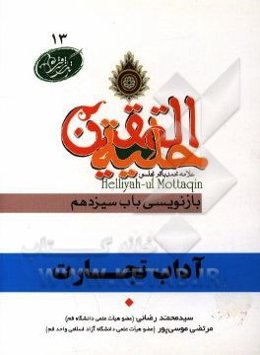 آداب تجارت در آیات و روایات برگرفته از: حلیه‌المتقین علامه محمدباقر مجلسی بازنویسی باب سیزدهم: در آداب سوار شدن و راه رفتن و بازار رفتن و تجارت و ...