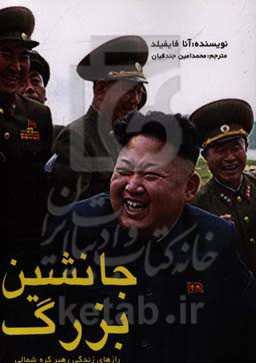 جانشین بزرگ: سرگذشت کیم جونگ‌اون، رهبر کره شمالی