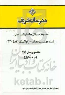 نمونه سوال و پاسخ تشریحی مجموعه مهندسی عمران - ژئوتکنیک (کد 2309) دکتری سال 1399 (مرحله اول)