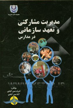 مدیریت مشارکتی و تعهد سازمانی در مدارس