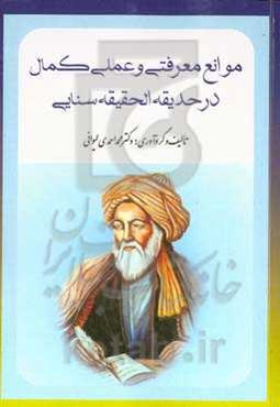 موانع معرفتی و عمل کمال در حدیقه الحقیقه سنایی