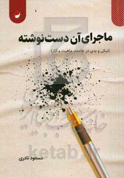 ماجرای آن دست‌نوشته (نیکی و بدی در جامعه، ماهیت و آثار)