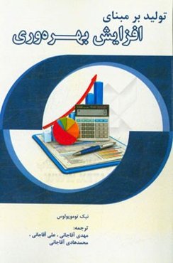 تولید بر مبنای افزایش بهره‌وری