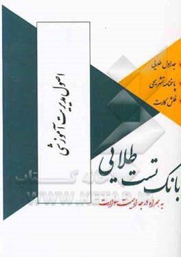 بانک تست طلایی اصول مدیریت آموزشی ویژه دانشجویان دانشگاه‌های سراسر کشور
