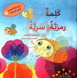 کلمه رمزیه و سریه