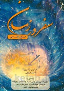 سفر در زمان، باور علمی