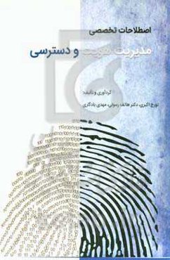 اصطلاحات تخصصی مدیریت هویت و دسترسی (به ترتیب حروف لاتین)