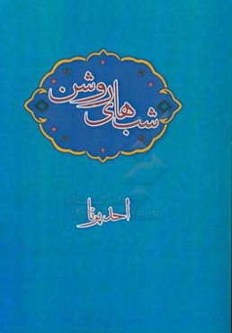 شب‌های روشن