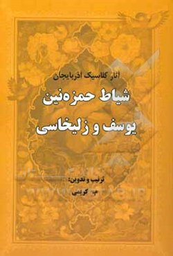 شیاط حمزه‌نین یوسف و زلیخاسی