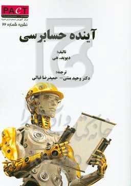 آینده‌ی حسابرسی