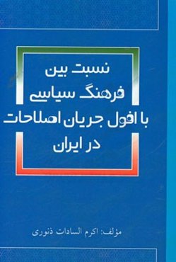 نسبت بین فرهنگ سیاسی با افول جریان اصلاحات در ایران