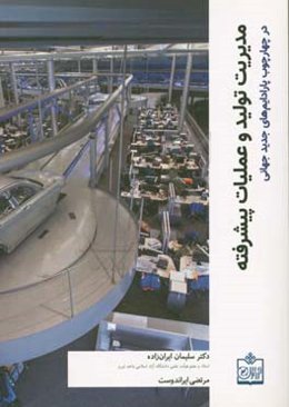 مدیریت تولید و عملیات پیشرفته در چارچوب پارادایم‌های جدید جهانی