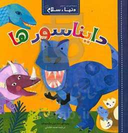 دایناسورها