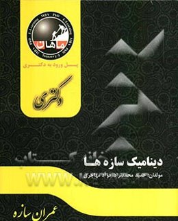 دینامیک سازه‌: مجموعه عمران