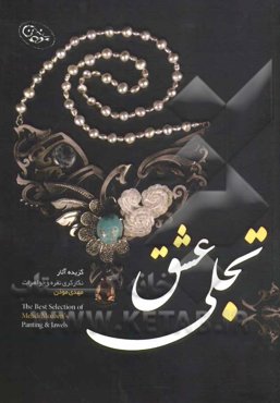 تجلی عشق: مجموعه آثار جواهرات دست‌ساز مهدی موذن