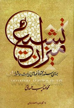 میزان تشیع: بررسی سند، محتوی و نسخه‌های زیارت عاشورا