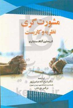 مشورت‌گری: نظریه و کاربست