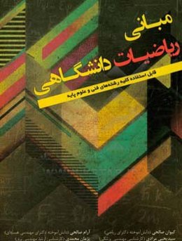 مبانی ریاضیات دانشگاهی: قابل استفاده کلیه رشته‌های فنی و علوم پایه