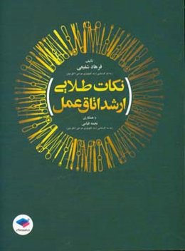 نکات طلایی ارشد اتاق عمل: مناسب برای داوطلبان کنکور کارشناسی ارشد، کارشناسی و آزمون‌های استخدامی....