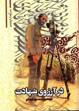 در آرزوی شهادت: بر اساس زندگینامه شهید علیرضا خدادادی