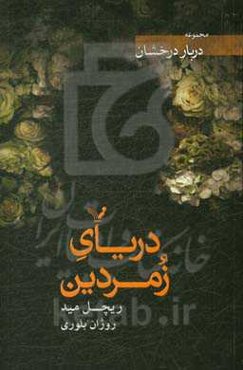 دریای زمردین