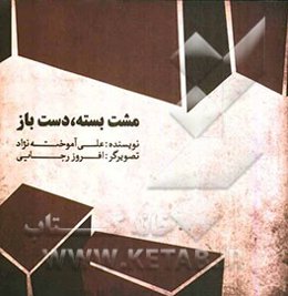 مشت بسته، دست باز