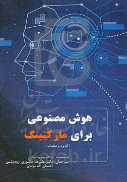 هوش مصنوعی برای مارکتینگ (کاربرد و عملیات)