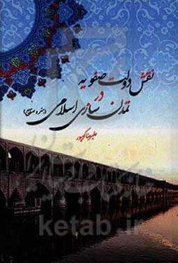 نقش دولت صفویه در تمدن‌سازی اسلامی (هنر و صنایع)