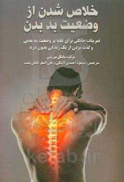 خلاص شدن از وضعیت بد بدن: تمرینات خانگی برای غلبه بر وضعیت بد بدنی و لذت بردن از یک زندگی بدون درد