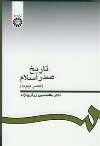 تاریخ صدر اسلام - عصر نبوت