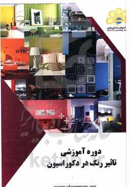 دوره آموزش تأثیر رنگ در دکوراسیون