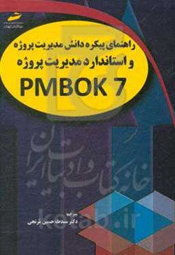 راهنمای پیکره دانش مدیریت پروژه (نسخه هفتم) PMBOK 7 و استاندارد مدیریت پروژه