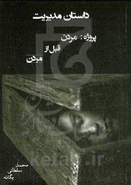 داستان مدیریت، پروژه: مردن قبل از مردن