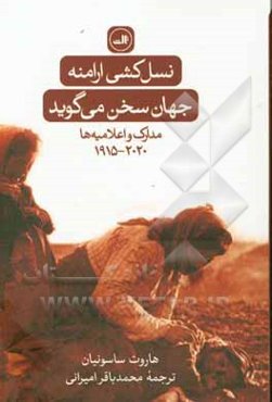 نسل‌کشی ارامنه: جهان سخن می‌گوید (مدارک و اعلامیه‌ها)