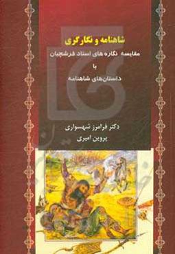 شاهنامه و نگارگری: مقایسه نگاره‌های استاد فرشچیان با داستان‌های شاهنامه