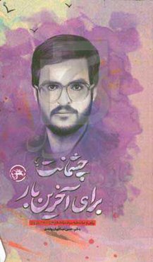 چشمانت؛ برای آخرین بار: روایتی از حیات طیبه سردار سپاه اسلام شهیدمحمد رفیعیان فرمانده لجستیک و پشتیبانی تیپ ۱۸ الغدیر