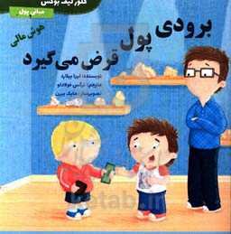 برودی پول قرض می‌گیرد