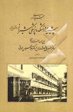 جستارهایی در پیشینه دانشکده پزشکی شیراز (دفتر چهارم): ارج‌نامه استادان دکتر منصور حق‌شناس و دکتر غلامحسین عمرانی