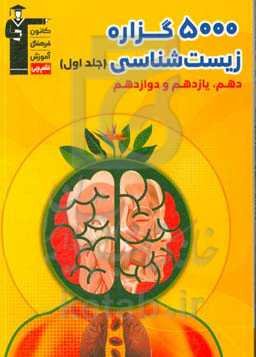 5000 گزاره زیست‌شناسی دهم، یازدهم و دوازدهم