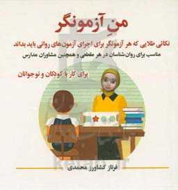من آزمونگر: نکاتی طلایی که هر آزمونگر برای اجرای آزمون‌های روانی باید بداند
