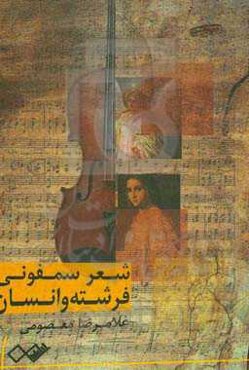 شغر سمفونی فرشته و انسان