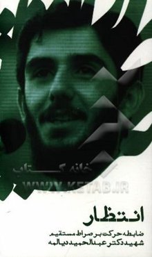 انتظار؛ ضابطه حرکت بر صراط مستقیم