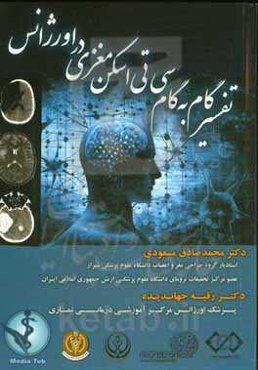 تفسیر گام به گام سی‌تی‌اسکن مغزی در اورژانس