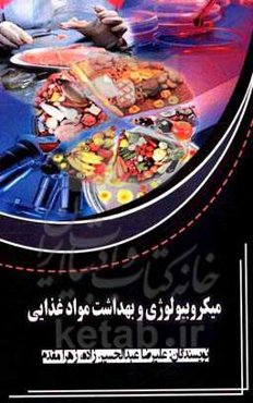میکروبیولوژِی و بهداشت مواد غذایی