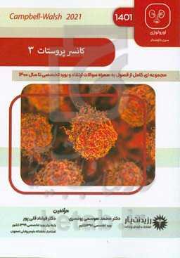 کانسر پروستات 3: خلاصه درس به همراه مجموعه سوالات آزمون ارتقاء و بورد با پاسخ تشریحی تا بورد ۱۴۰۰