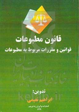 قوانین و مقررات مربوط به مطبوعات: قانون و آیین‌نامه حمایت از مولفان و منصفان و هنرمندان قانون و آیین‌نامه حمایت از پدیدآورندگان نرم‌افزارهای رایانه‌ای قانون جرایم رایانه‌ای و ...
