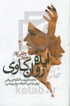 ایده‌ی روان‌کاوی: مقدمه‌ای بر ساختارهای روانی (روان‌نژندی، انحراف و روان‌پریشی)