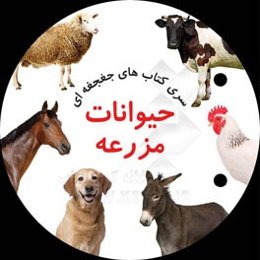 حیوانات مزرعه