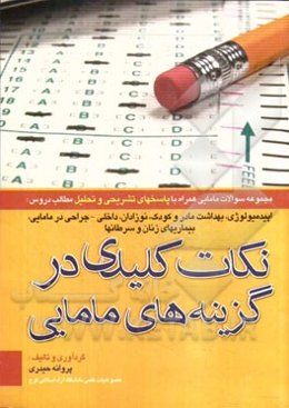 نکات کلیدی در گزینه‌ها: مجموعه سوالات مامایی همراه با پاسخ‌های تشریحی و تحلیلی ...