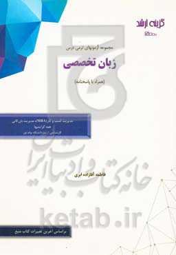 مجموعه آزمونهای ترمی درس زبان تخصصی (همراه با پاسخنامه): رشته مدیریت کسب و کار (MBA)، مدیریت بازرگانی (همه گرایشها) کارشناسی ارشد دانشگاه پیام نور
